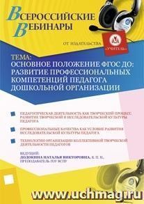 Участие в офлайн-семинаре "Основное положение ФГОС ДО: развитие профессиональных компетенций педагога дошкольной организации" (объем 3 ч.) — интернет-магазин УчМаг