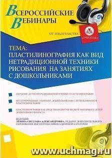 Участие в офлайн-вебинаре "Пластилинография как вид нетрадиционной техники рисования на занятиях с дошкольниками" (объем 2 ч.) — интернет-магазин УчМаг