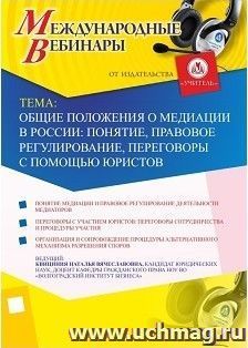 Участие в офлайн-вебинаре "Общие положения о медиации в России: понятие, правовое регулирование, переговоры с помощью юристов" (объем 2 ч.) — интернет-магазин УчМаг