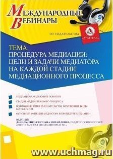 Участие в офлайн-вебинаре "Процедура медиации: цели и задачи медиатора на каждой стадии медиационного процесса" (объем 4 ч.) — интернет-магазин УчМаг