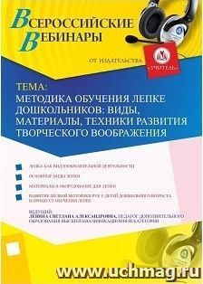 Участие в офлайн-вебинаре "Методика обучения лепке дошкольников: виды, материалы, техники развития творческого воображения" (объем 2 ч.) — интернет-магазин УчМаг
