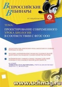 Участие в офлайн-вебинаре "Проектирование современного урока биологии в соответствии с ФГОС ООО" (объем 3 ч.) — интернет-магазин УчМаг