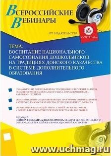 Участие в офлайн-вебинаре "Воспитание национального самосознания дошкольников на традициях донского казачества в системе дополнительного образования" (объем 2 — интернет-магазин УчМаг