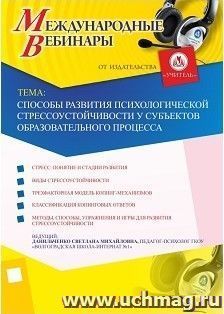 Участие в офлайн-вебинаре "Способы развития психологической стрессоустойчивости у субъектов образовательного процесса" (объем 4 ч.) — интернет-магазин УчМаг
