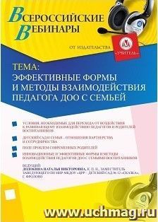 Участие в офлайн-вебинаре "Эффективные формы и методы взаимодействия педагога ДОО с семьей" (объем 4 ч.) — интернет-магазин УчМаг