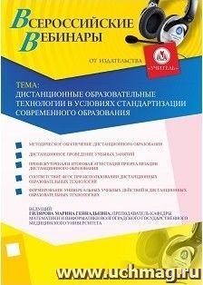 Участие в офлайн-вебинаре "Дистанционные образовательные технологии в условиях стандартизации современного образования" (объем 2 ч.) — интернет-магазин УчМаг