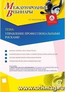 Участие в офлайн-вебинаре "Управление профессиональными рисками" (объем 2 ч.) — интернет-магазин УчМаг