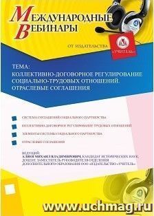 Участие в офлайн-вебинаре "Коллективно-договорное регулирование социально-трудовых отношений. Отраслевые соглашения" (объем 2 ч.) — интернет-магазин УчМаг