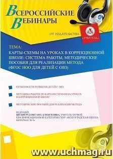 Участие в офлайн-вебинаре "Карты-схемы на уроках в коррекционной школе: система работы, методические пособия для реализации метода (ФГОС НОО для детей с ОВЗ)" — интернет-магазин УчМаг