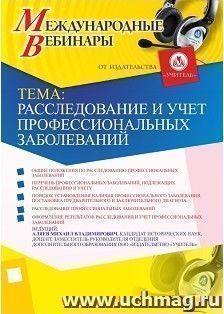 Участие в офлайн-вебинаре "Расследование и учет профессиональных заболеваний" (объем 2 ч.) — интернет-магазин УчМаг