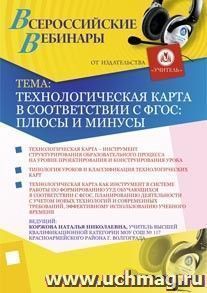 Участие в офлайн-семинаре "Технологическая карта в соответствии с ФГОС: плюсы и минусы" (объем 3 ч.) — интернет-магазин УчМаг