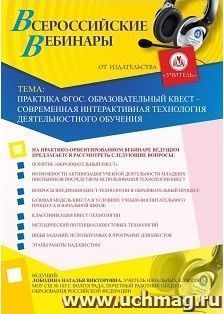 Участие в офлайн-вебинаре "Практика ФГОС. Образовательный квест - современная интерактивная технология деятельностного обучения" (объем 4 ч.) — интернет-магазин УчМаг