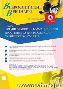 Участие в офлайн-вебинаре "Формирование информационного пространства для реализации мобильного обучения" (объем 2 ч.) — интернет-магазин УчМаг