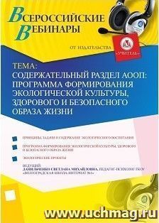 Участие в офлайн-вебинаре "Содержательный раздел АООП: программа формирования экологической культуры, здорового и безопасного образа жизни" (объем 4 ч.) — интернет-магазин УчМаг