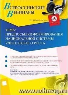 Участие в офлайн-вебинаре "Предпосылки формирования национальной системы учительского роста" (объем 4 ч.) — интернет-магазин УчМаг
