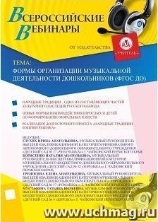 Участие в офлайн-вебинаре "Формы организации музыкальной деятельности дошкольников (ФГОС ДО)" (объем 2 ч.) — интернет-магазин УчМаг
