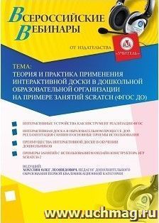 Участие в офлайн-вебинаре «Теория и практика применения интерактивной доски в дошкольной образовательной организации на примере занятий Scratch (ФГОС ДО)» — интернет-магазин УчМаг