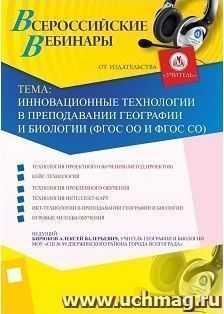 Участие в офлайн-вебинаре "Инновационные технологии в преподавании географии и биологии (ФГОС ОО и ФГОС СО)" (объем 2 ч.) — интернет-магазин УчМаг