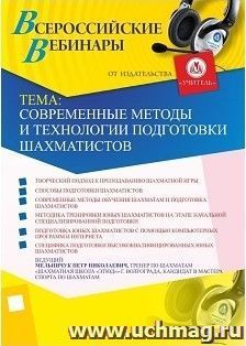 Участие в офлайн-вебинаре "Современные методы и технологии подготовки шахматистов" (объем 2 ч.) — интернет-магазин УчМаг