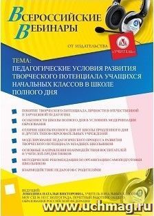 Участие в офлайн-вебинаре "Педагогические условия развития творческого потенциала учащихся начальных классов в школе полного дня" (объем 4 ч.) — интернет-магазин УчМаг