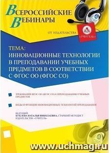 Участие в офлайн-вебинаре "Инновационные технологии в преподавании учебных предметов в соответствии с ФГОС ОО (ФГОС СО)" (объем 4 ч.) — интернет-магазин УчМаг