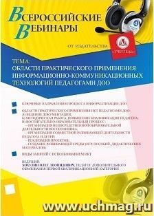 Участие в офлайн-вебинаре «Области практического применения информационно-коммуникационных технологий педагогами ДОО» (объем 2 ч.) — интернет-магазин УчМаг