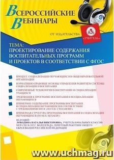 Участие в офлайн-вебинаре «Проектирование содержания воспитательных программ и проектов в соответствии с ФГОС» (объем 4 ч.) — интернет-магазин УчМаг