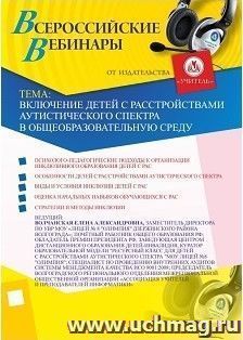 Участие в офлайн-вебинаре "Включение детей с расстройствами аутистического спектра в общеобразовательную среду" (объем 2 ч.) — интернет-магазин УчМаг