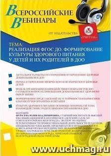 Участие в офлайн-вебинаре "Реализация ФГОС ДО. Формирование культуры здорового питания у детей и их родителей в ДОО" (объем 2 ч.) — интернет-магазин УчМаг