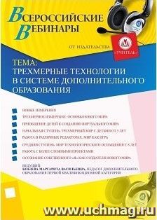 Участие в офлайн-вебинаре "Трехмерные технологии в системе дополнительного образования" (объем 2 ч.) — интернет-магазин УчМаг