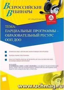 Участие в офлайн-вебинаре "Парциальные программы – образовательный ресурс ООП ДОО" (объем 4 ч.) — интернет-магазин УчМаг