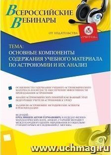 Участие в офлайн-вебинаре "Основные компоненты содержания учебного материала по астрономии и их анализ" (объем 2 ч.) — интернет-магазин УчМаг