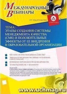 Участие в офлайн-вебинаре "Этапы создания системы менеджмента качества (СМК) и положительные эффекты от ее внедрения в образовательной организации" (объем 2 ч.) — интернет-магазин УчМаг