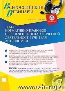 Участие в офлайн-вебинаре "Нормативно-правовое обеспечение педагогической деятельности учителя астрономии" (объем 4 ч.) — интернет-магазин УчМаг