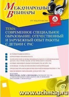 Участие в офлайн-вебинаре "Современное специальное образование: отечественный и зарубежный опыт работы с детьми с РАС" (объем 2 ч.) — интернет-магазин УчМаг