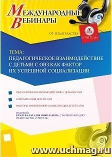 Участие в офлайн-вебинаре "Педагогическое взаимодействие с детьми с ОВЗ как фактор их успешной социализации" (объем 4 ч.) — интернет-магазин УчМаг
