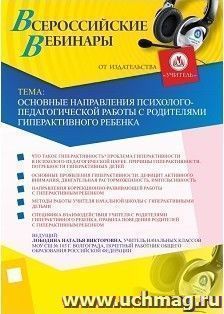 Участие в офлайн-вебинаре «Основные направления психолого-педагогической работы с родителями гиперактивного ребенка» (объем 4 ч.) — интернет-магазин УчМаг