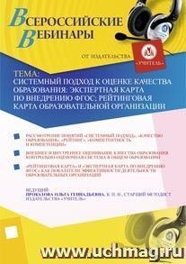 Участие в офлайн-семинаре "Системный подход к оценке качества образования: экспертная карта по внедрению ФГОС; рейтинговая карта образовательной организации" — интернет-магазин УчМаг
