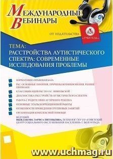 Участие в офлайн-вебинаре "Расстройства аутистического спектра: современные исследования проблемы" (объем 2 ч.) — интернет-магазин УчМаг