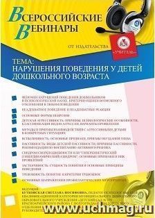 Участие в офлайн-вебинаре «Нарушения поведения у детей дошкольного возраста» (объем 2 ч.) — интернет-магазин УчМаг