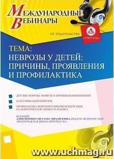 Участие в офлайн-вебинаре «Неврозы у детей: причины, проявления и профилактика» (объем 4 ч.) — интернет-магазин УчМаг