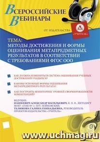 Участие в офлайн-вебинаре "Методы достижения и формы оценивания метапредметных результатов в соответствии с требованиями ФГОС ООО" (объем 2 ч.) — интернет-магазин УчМаг