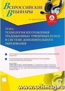 Участие в офлайн-вебинаре «Технология изготовления традиционных тряпичных кукол в системе дополнительного образования» (объем 2 ч.)) — интернет-магазин УчМаг