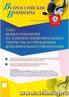 Участие в офлайн-вебинаре «Медиатехнологии на занятиях изобразительного творчества в учреждениях дополнительного образования» (объем 2 ч.) — интернет-магазин УчМаг