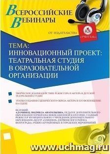 Участие в офлайн-вебинаре «Инновационный проект: театральная студия в образовательной организации» (объем 2 ч.) — интернет-магазин УчМаг