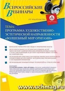 Участие в офлайн-вебинаре «Программа художественно-эстетической направленности «Волшебный мир оригами» (объем 2 ч.) — интернет-магазин УчМаг