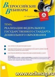 Участие в офлайн-вебинаре «Реализация Федерального государственного стандарта дошкольного образования» (объем 4 ч.) — интернет-магазин УчМаг