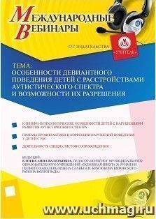 Участие в офлайн-вебинаре «Особенности девиантного поведения детей с расстройствами аутистического спектра и возможности их психолого-педагогической коррекции» — интернет-магазин УчМаг