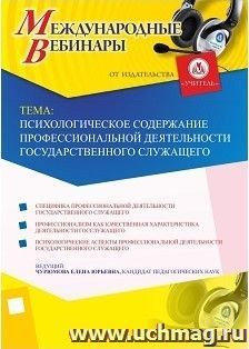 Участие в офлайн-вебинаре «Психологическое содержание профессиональной деятельности государственного служащего» (объем 2 ч.) — интернет-магазин УчМаг