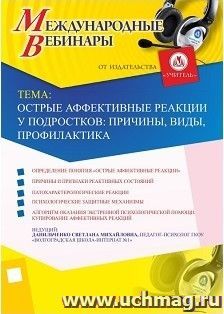 Участие в офлайн-вебинаре «Острые аффективные реакции у подростков: причины, виды, профилактика» (объем 4 ч.) — интернет-магазин УчМаг